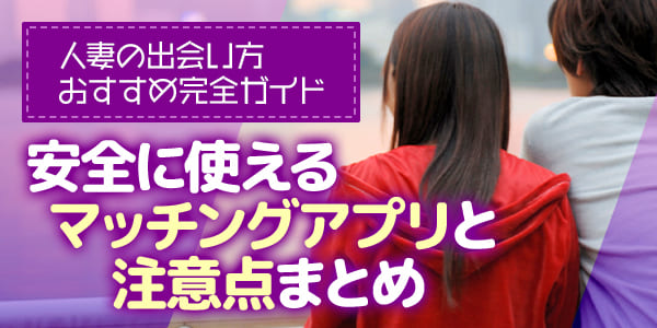 人妻の出会い方おすすめ完全ガイド｜安全に使えるマッチングアプリと注意点まとめ